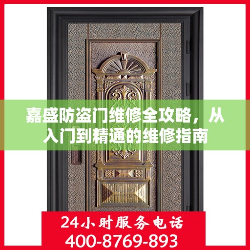 嘉盛防盗门维修全攻略，从入门到精通的维修指南