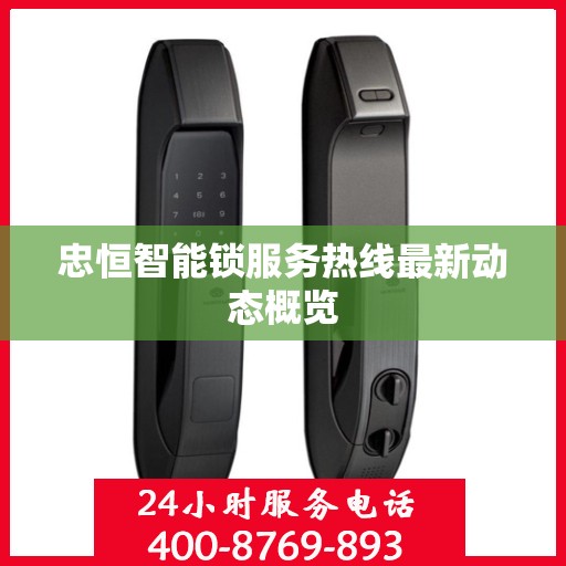 忠恒智能锁服务热线最新动态概览