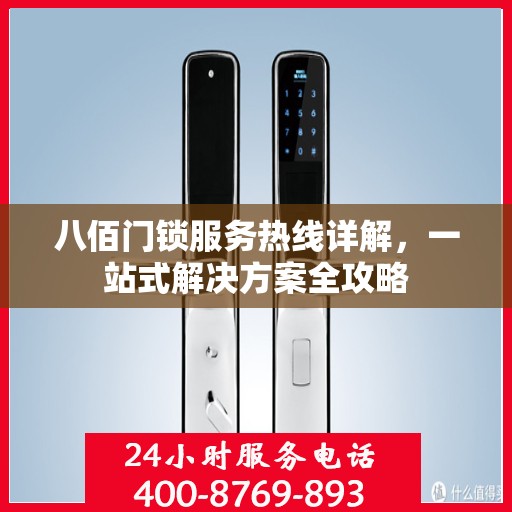 八佰门锁服务热线详解，一站式解决方案全攻略