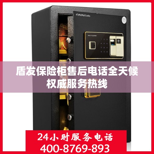 盾发保险柜售后电话全天候权威服务热线