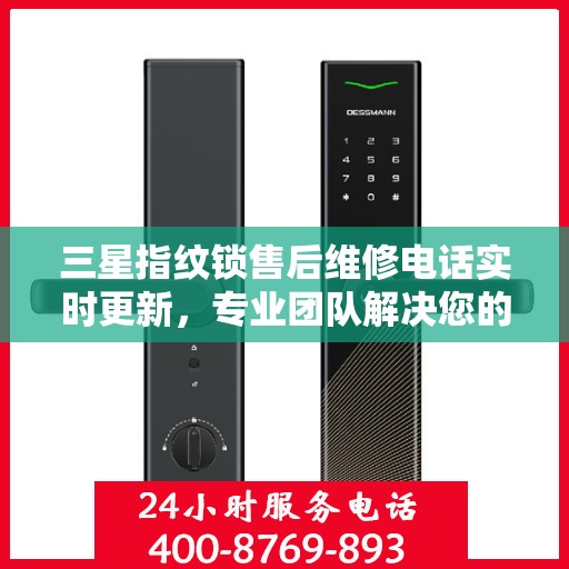 三星指纹锁售后维修电话实时更新，专业团队解决您的锁事困扰