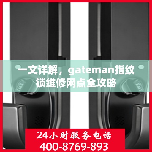 一文详解，gateman指纹锁维修网点全攻略