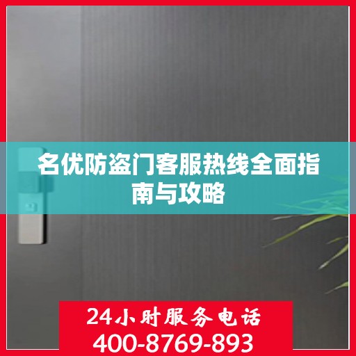 名优防盗门客服热线全面指南与攻略