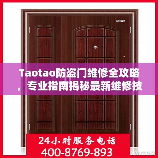 Taotao防盗门维修全攻略，专业指南揭秘最新维修技巧
