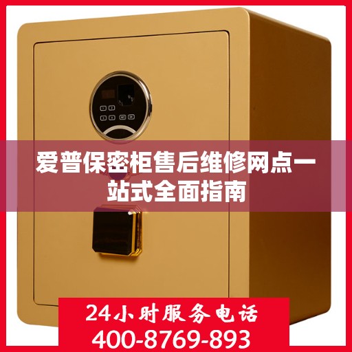 爱普保密柜售后维修网点一站式全面指南