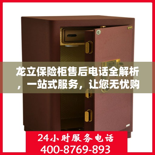 龙立保险柜售后电话全解析，一站式服务，让您无忧购锁！