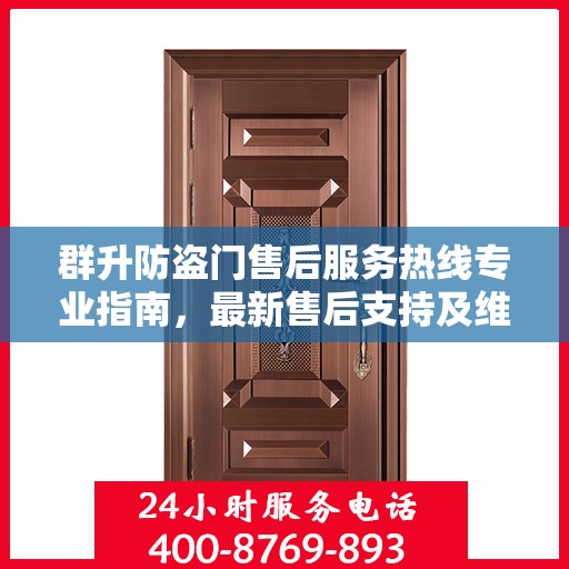 群升防盗门售后服务热线专业指南，最新售后支持及维修攻略