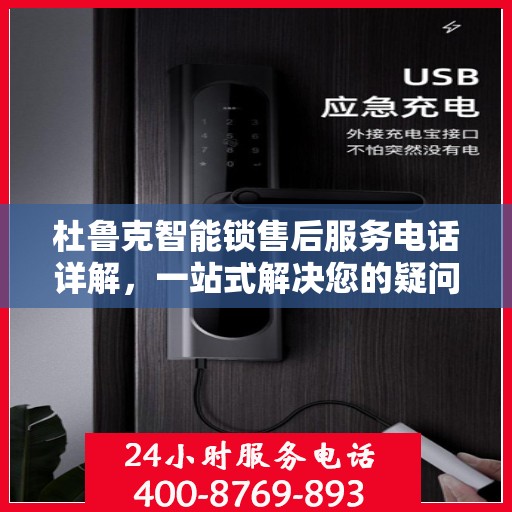 杜鲁克智能锁售后服务电话详解，一站式解决您的疑问与需求