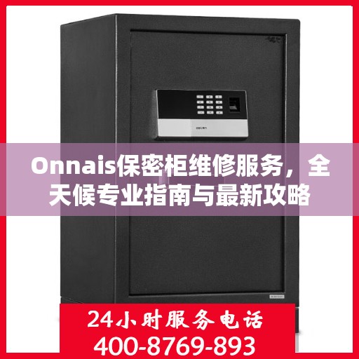 Onnais保密柜维修服务，全天候专业指南与最新攻略