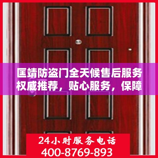 匡靖防盗门全天候售后服务权威推荐，贴心服务，保障无忧
