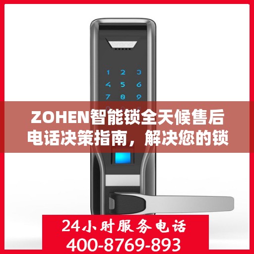 ZOHEN智能锁全天候售后电话决策指南，解决您的锁事无忧！