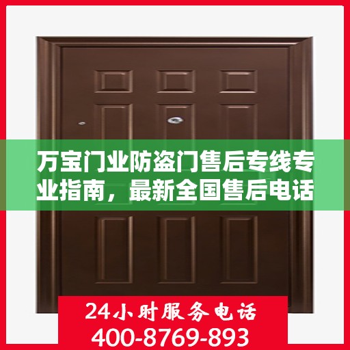 万宝门业防盗门售后专线专业指南，最新全国售后电话攻略