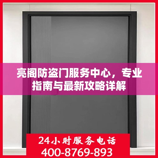 亮阁防盗门服务中心，专业指南与最新攻略详解