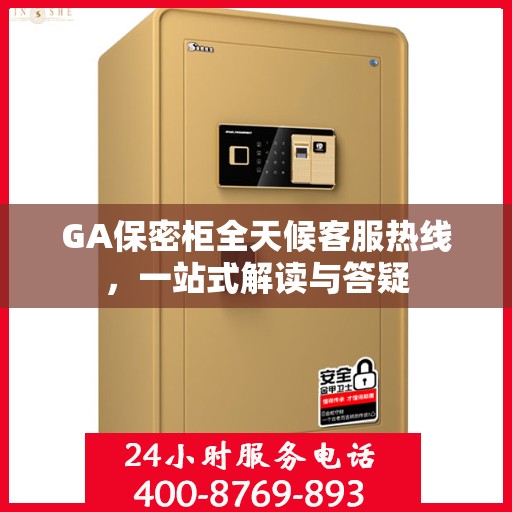 GA保密柜全天候客服热线，一站式解读与答疑