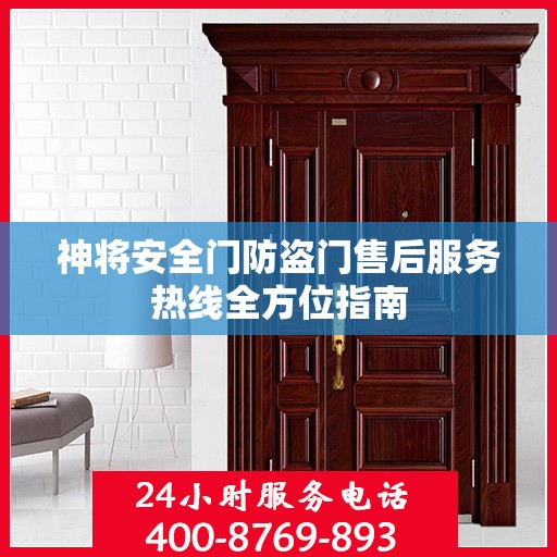 神将安全门防盗门售后服务热线全方位指南