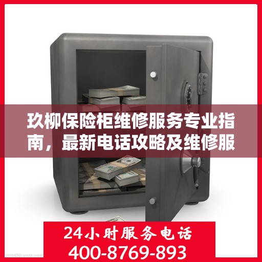 玖柳保险柜维修服务专业指南，最新电话攻略及维修服务详解