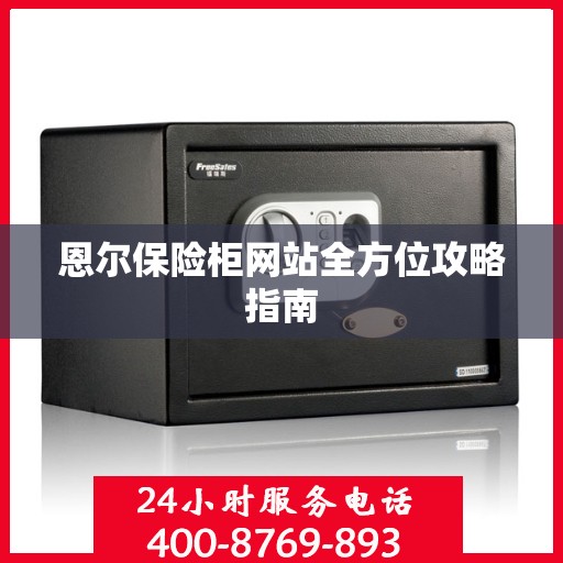 恩尔保险柜网站全方位攻略指南