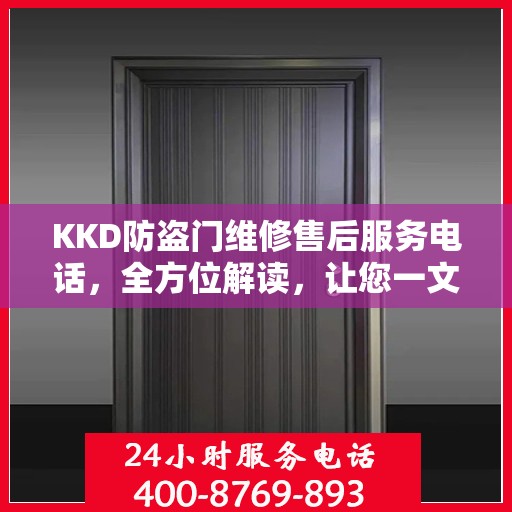 KKD防盗门维修售后服务电话，全方位解读，让您一文搞定！
