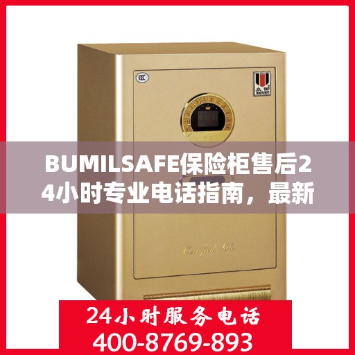 BUMILSAFE保险柜售后24小时专业电话指南，最新攻略与售后支持