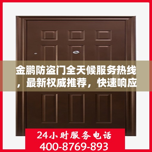 金鹏防盗门全天候服务热线，最新权威推荐，快速响应您的需求