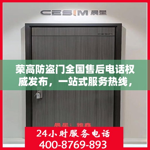 荣高防盗门全国售后电话权威发布，一站式服务热线，保障您的安全之选！