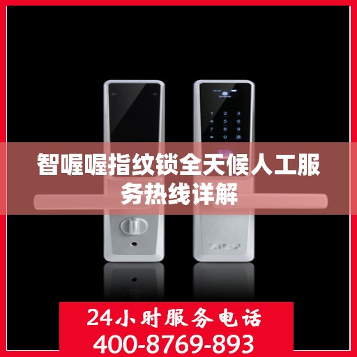 智喔喔指纹锁全天候人工服务热线详解