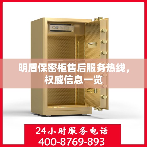 明盾保密柜售后服务热线，权威信息一览