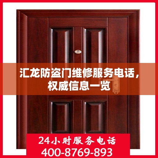 汇龙防盗门维修服务电话，权威信息一览