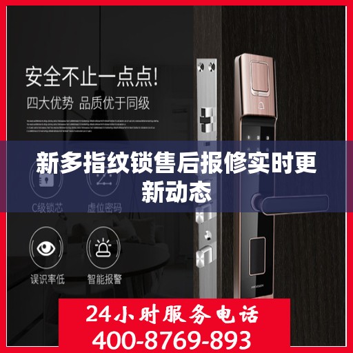 新多指纹锁售后报修实时更新动态