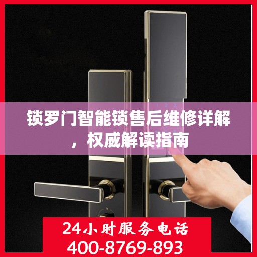 锁罗门智能锁售后维修详解，权威解读指南