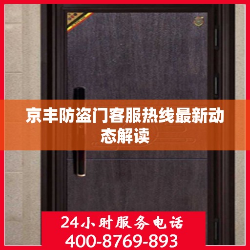 京丰防盗门客服热线最新动态解读