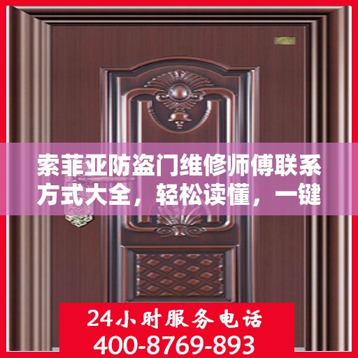 索菲亚防盗门维修师傅联系方式大全，轻松读懂，一键解决维修难题
