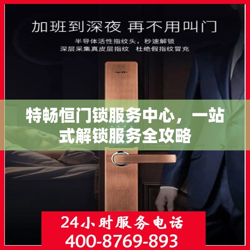 特畅恒门锁服务中心，一站式解锁服务全攻略
