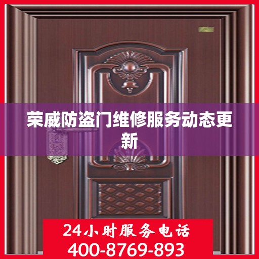 荣威防盗门维修服务动态更新