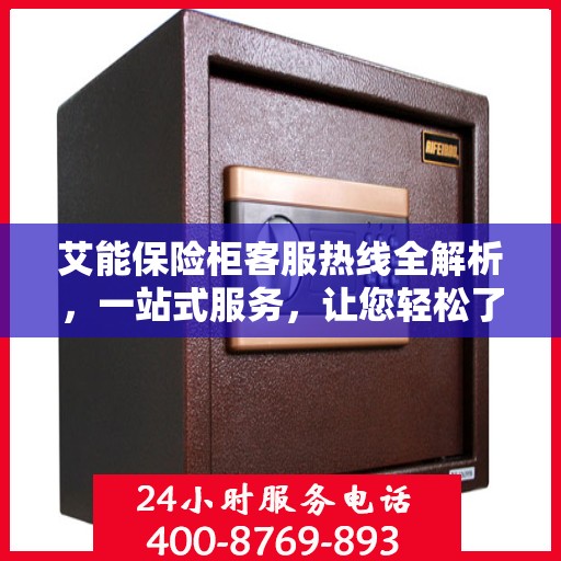 艾能保险柜客服热线全解析，一站式服务，让您轻松了解无忧售后！