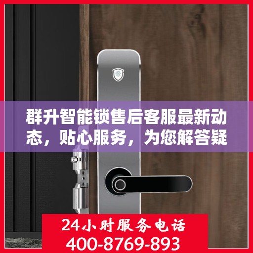 群升智能锁售后客服最新动态，贴心服务，为您解答疑惑