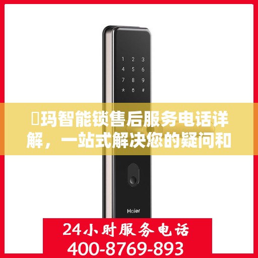 玥玛智能锁售后服务电话详解，一站式解决您的疑问和需求