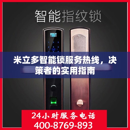 米立多智能锁服务热线，决策者的实用指南