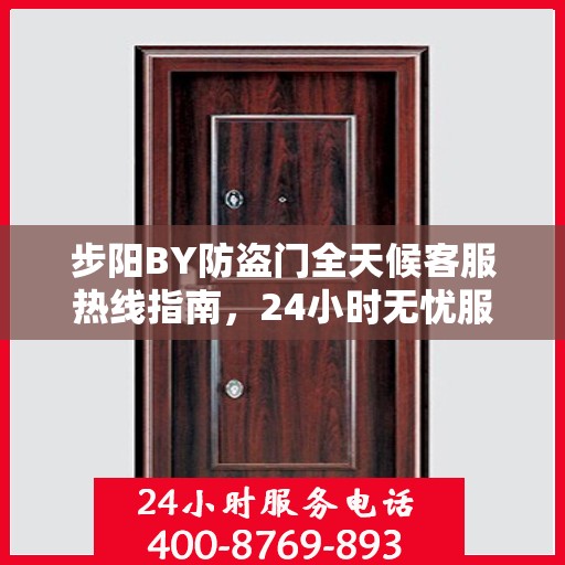 步阳BY防盗门全天候客服热线指南，24小时无忧服务，一篇文章全掌握