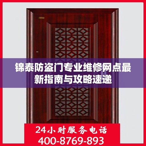 锦泰防盗门专业维修网点最新指南与攻略速递