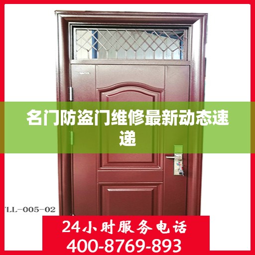 名门防盗门维修最新动态速递