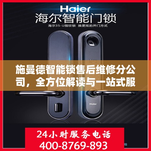 施曼德智能锁售后维修分公司，全方位解读与一站式服务体验
