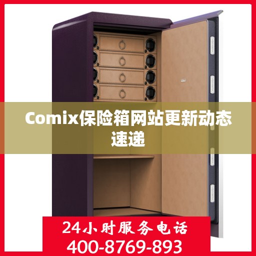 Comix保险箱网站更新动态速递