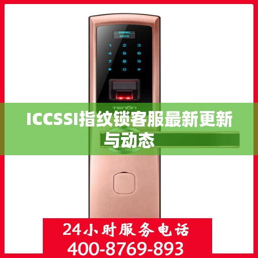 ICCSSI指纹锁客服最新更新与动态