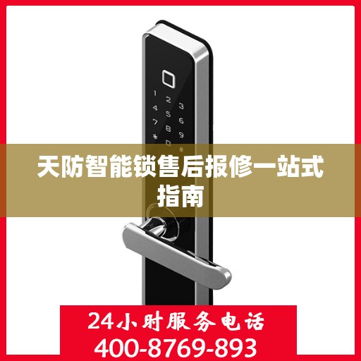 天防智能锁售后报修一站式指南