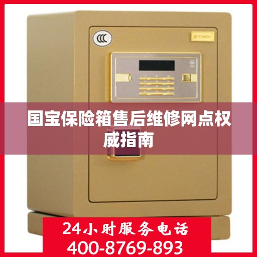 国宝保险箱售后维修网点权威指南