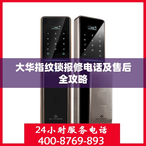 大华指纹锁报修电话及售后全攻略