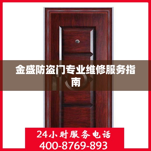 金盛防盗门专业维修服务指南