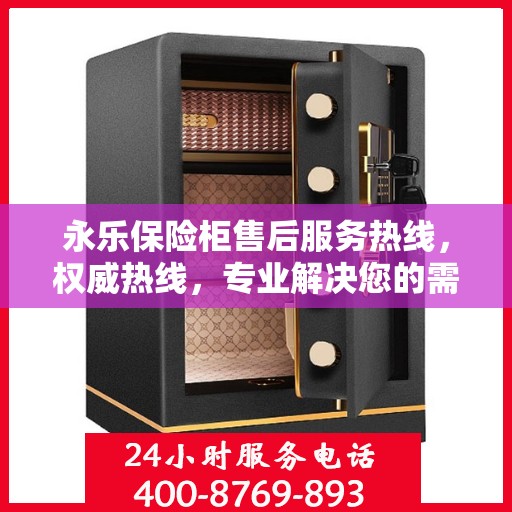 永乐保险柜售后服务热线，权威热线，专业解决您的需求