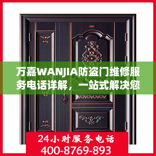 万嘉WANJIA防盗门维修服务电话详解，一站式解决您的维修需求